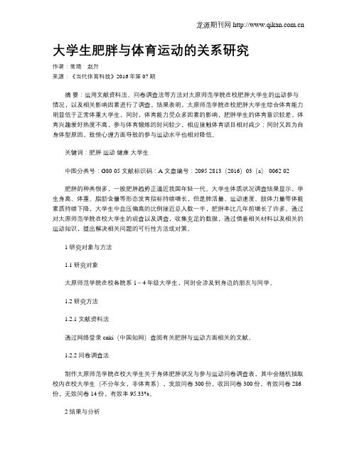 大学生肥胖与体育运动的关系研究
