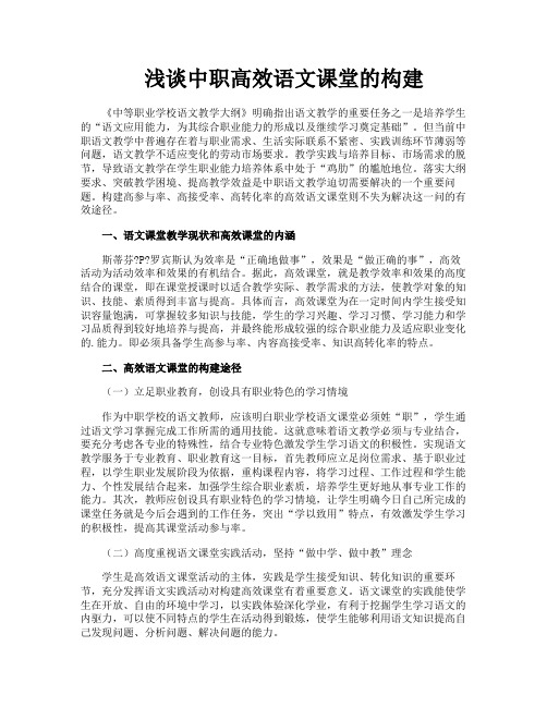 浅谈中职高效语文课堂的构建