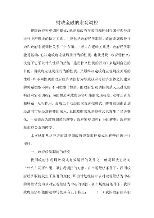 财政金融的宏观调控