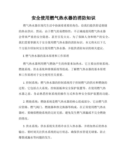 安全使用燃气热水器的消防知识