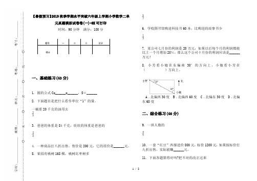 【暑假预习】2019秋季学期水平突破六年级上学期小学数学二单元真题模拟试卷卷(一)-8K可打印
