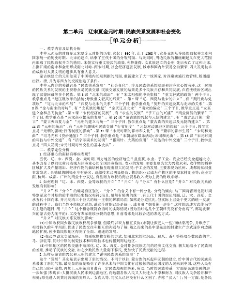 七年级历史下册第二单元辽宋夏金元时期民族关系发展和社会变化单元分析新人教版