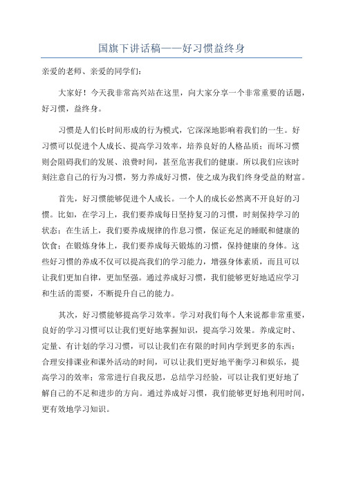 国旗下讲话稿——好习惯益终身