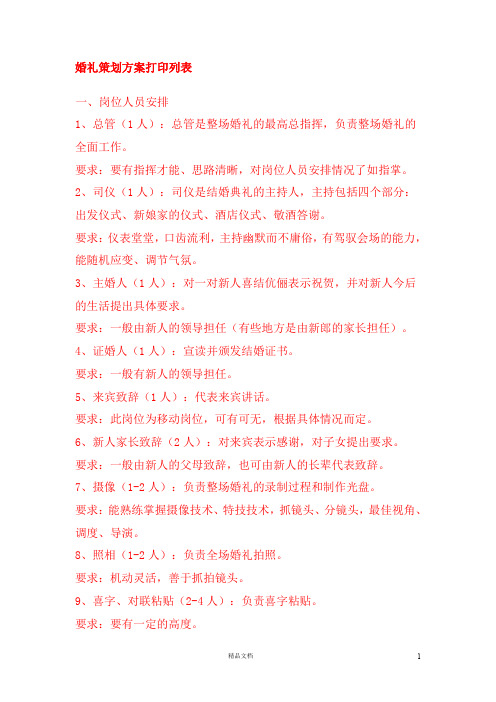 【司仪培训班教材】婚礼方案