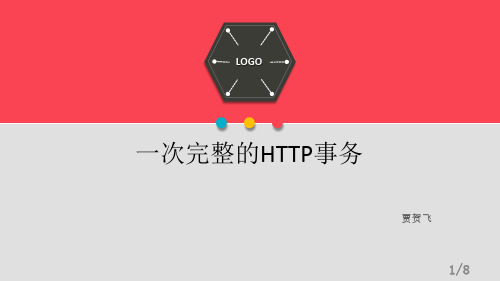 http一次完整的访问过程