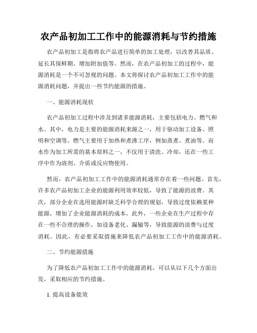 农产品初加工工作中的能源消耗与节约措施