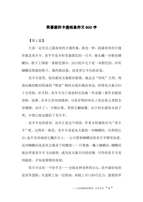 我喜爱的卡通明星作文600字
