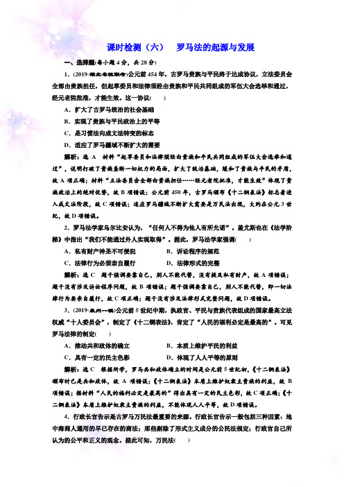 人教版高考历史人教版一轮复习课时检测：(六) 罗马法的起源与发展 Word版含解析