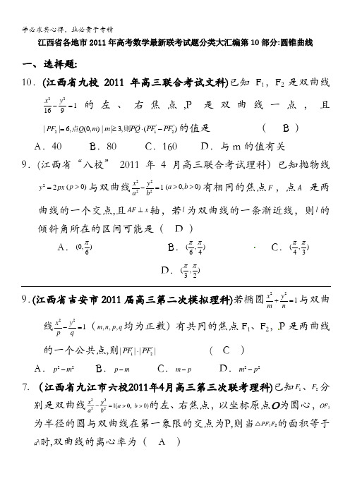 江西省各地市2011年高考数学最新联考试题分类大汇编第10部分 圆锥曲线