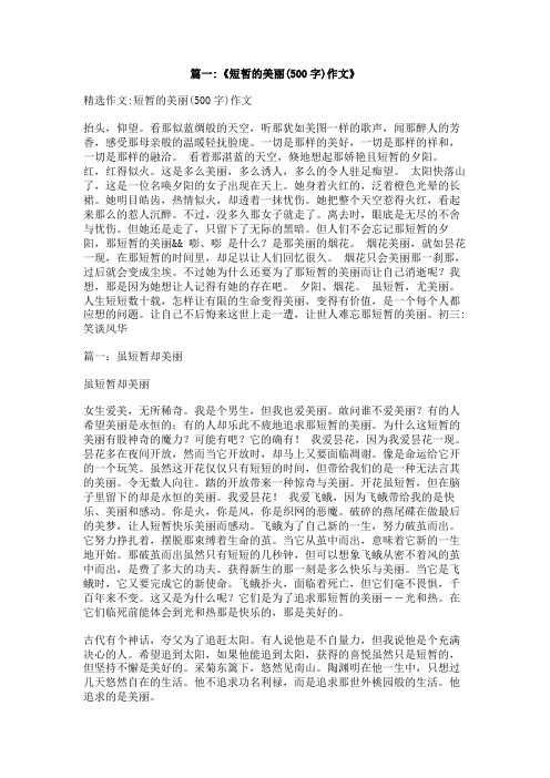 作文,短暂的美丽
