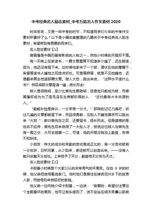 中考经典名人励志素材_中考万能名人作文素材2020