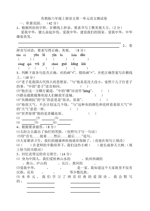 苏教版六年级上册语文第1-4单元语文测试卷