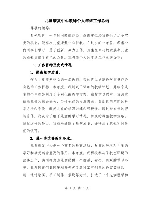 儿童康复中心教师个人年终工作总结