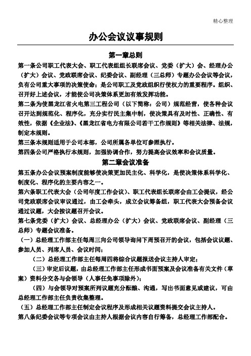 办公会议议事规则(会议制度流程)