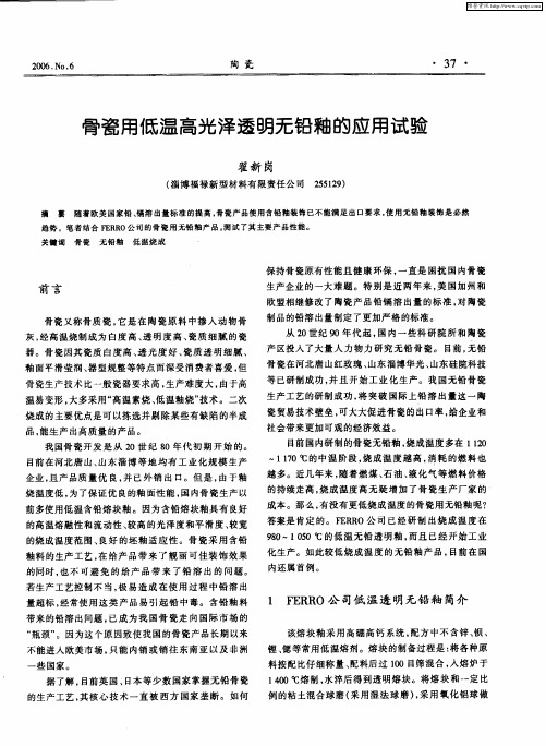骨瓷用低温高光泽透明无铅釉的应用试验