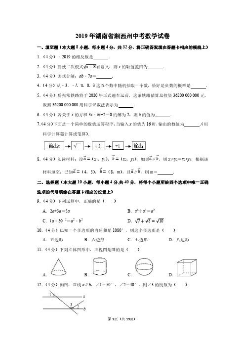 2019年湖南省湘西州中考数学试卷附分析答案