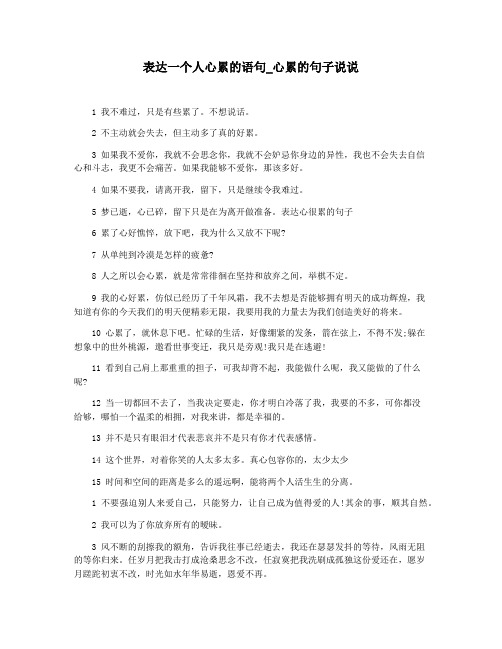 表达一个人心累的语句_心累的句子说说