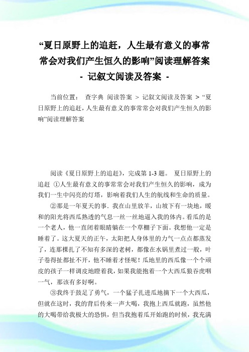 “夏日原野上的追赶,人生最有意义的事常常会对我们产生恒久的影响”阅读理解答