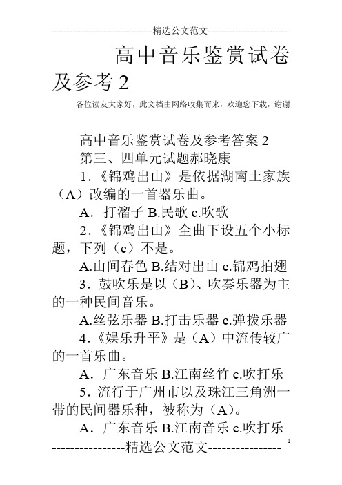 高中音乐鉴赏试卷及参考2