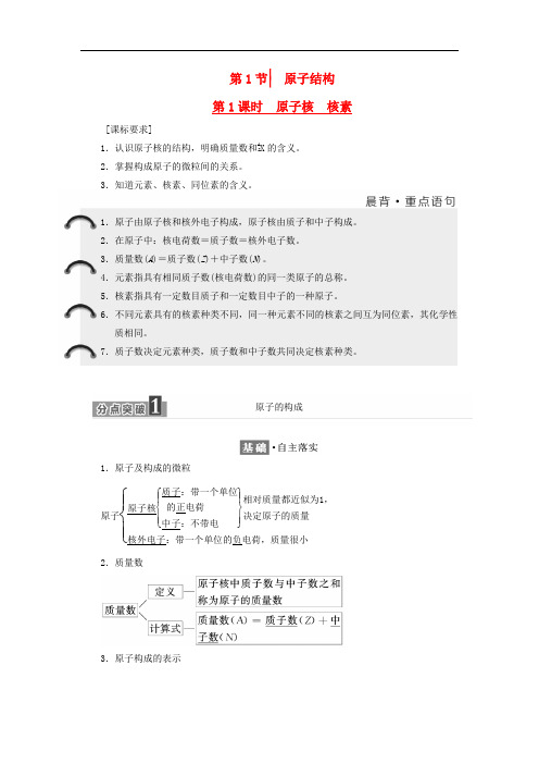 高中化学 第1章 原子结构与元素周期律 第1节 原子结构