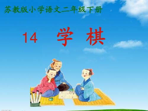 新版苏教版二年级语文下册14 学棋课件