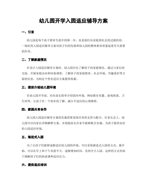 幼儿园开学入园适应辅导方案