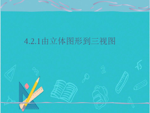华东师大版七年级上册数学：由立体图形到视图(公开课课件)