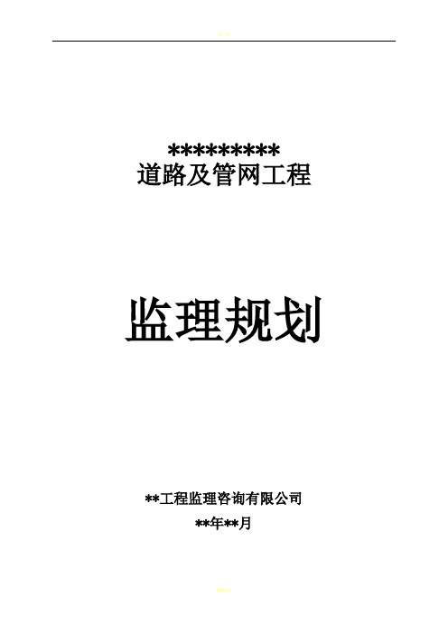 市政道路工程《监理规划》范本
