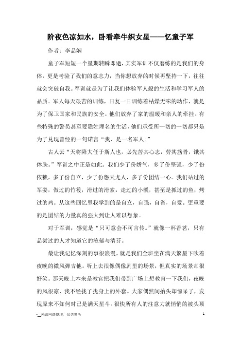 阶夜色凉如水,卧看牵牛织女星——忆童子军_优秀作文
