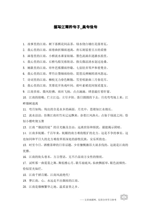 描写江南的句子-美句佳句