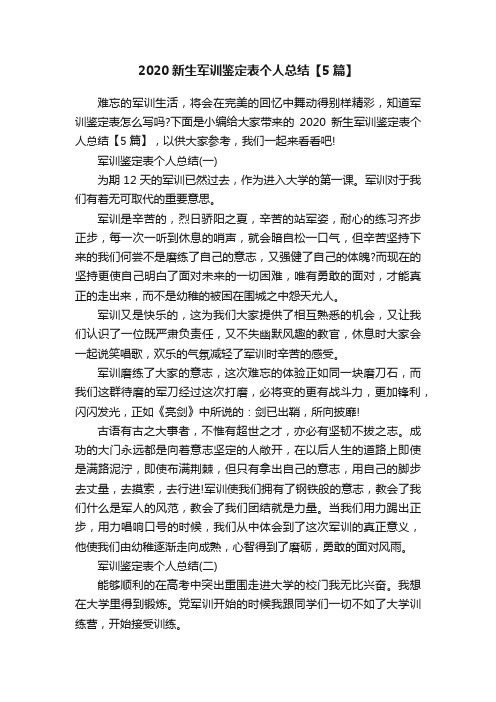 2020新生军训鉴定表个人总结【5篇】