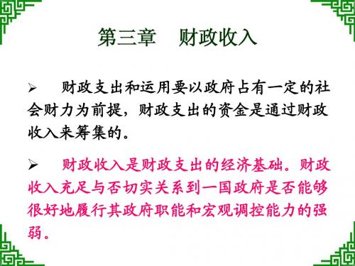 财政与税收第三章财政收入