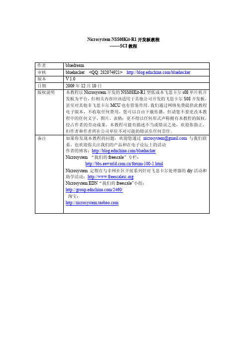 freescale hcs08教程---SCI教程