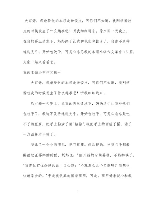 我的本领小学作文集合15篇