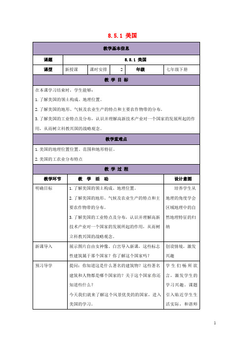 七年级地理下册 8.5 美国教案1 (新版)湘教版