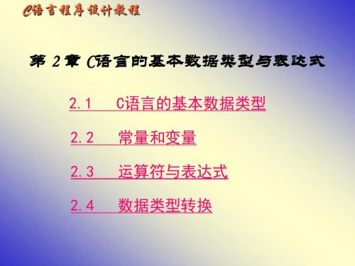 C语言的基本数据类型与表达式