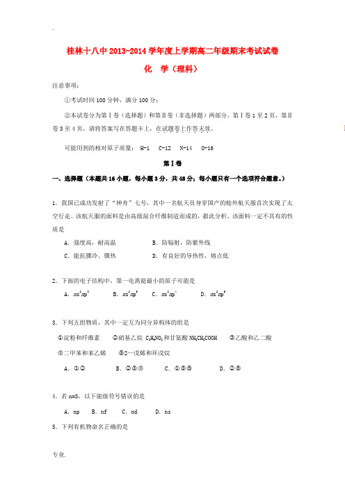 广西桂林十八中2013-2014学年高二化学上学期期末试题 理 新人教版