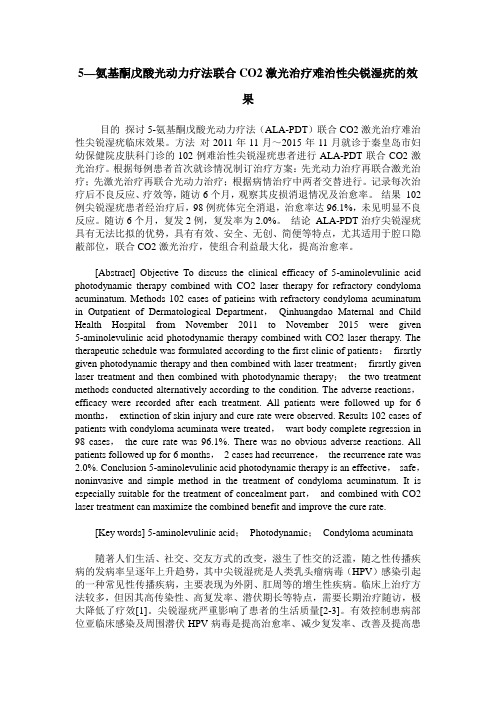 5—氨基酮戊酸光动力疗法联合CO2激光治疗难治性尖锐湿疣的效果