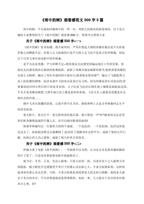 《雨中的树》观看感范文500字5篇