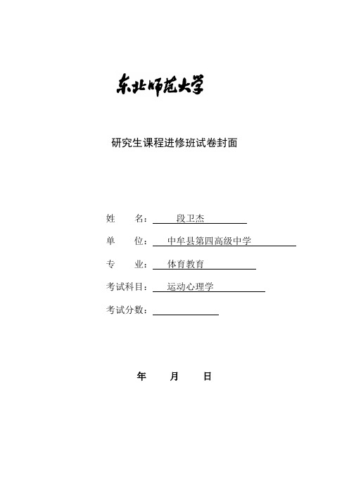 研究生课程《运动心理学》试题