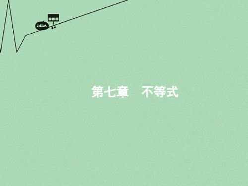 【高优指导】2017版高考数学一轮复习 第七章 不等式 7.1 不等关系与一元二次不等式课件 文 北师大版