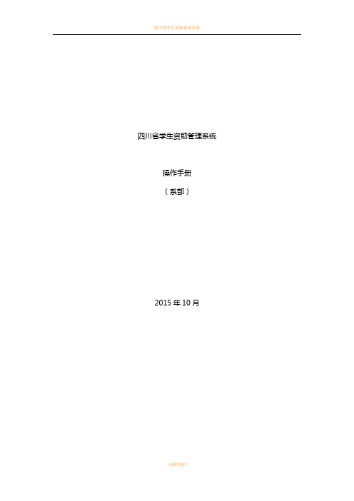 四川省学生资助管理系统操作手册(系部)汇总