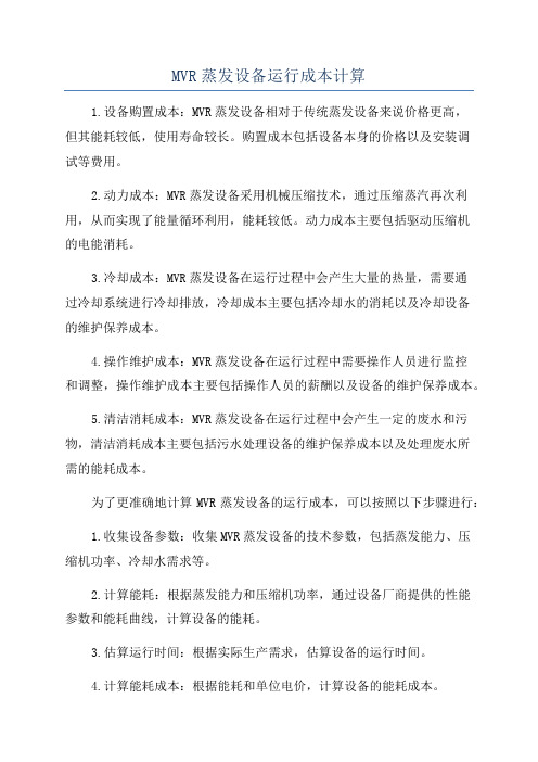 MVR蒸发设备运行成本计算