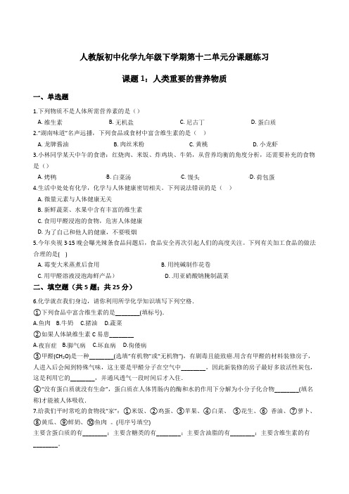 人教版初中化学九年级下学期第十二单元分课题练习题