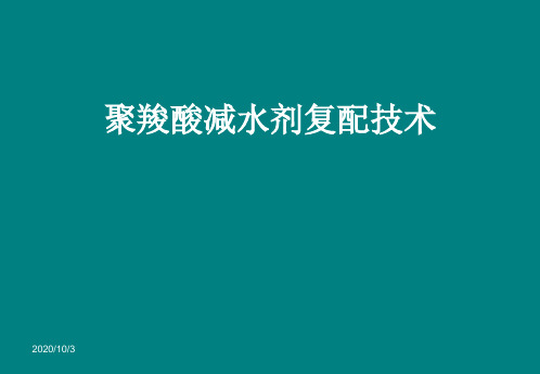 聚羧酸减水剂复配技术