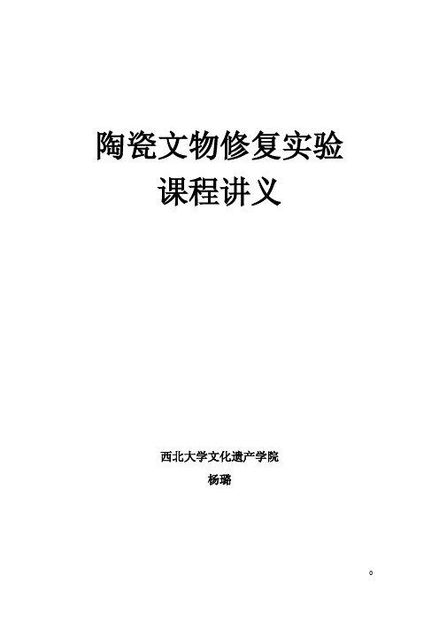 陶瓷文物修复实验课程讲义