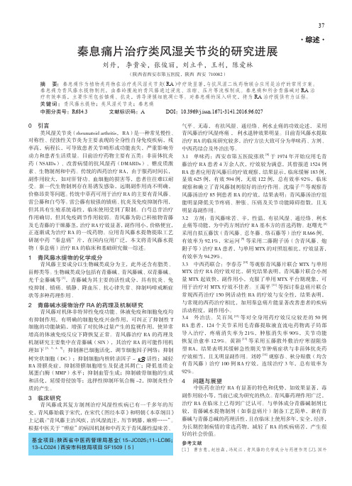 秦息痛片治疗类风湿关节炎的研究进展