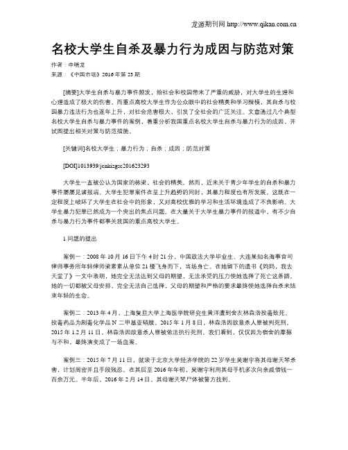 名校大学生自杀及暴力行为成因与防范对策