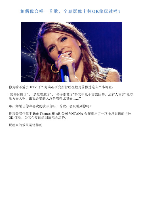 和偶像合唱一首歌,全息影像卡拉OK你玩过吗？