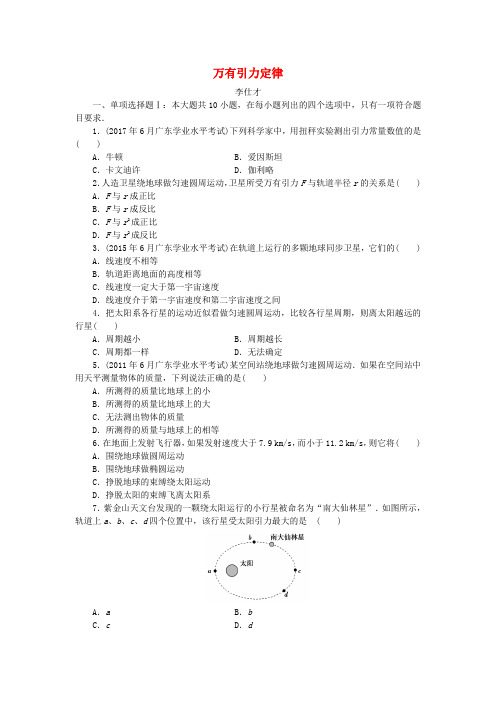 广东省2019高考物理一轮基础复习演练 专题10 万有引力定律(含解析)
